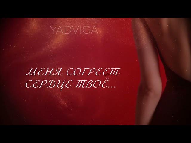 YADVIGA - Меня согреет сердце твоё (премьера песни, 2024)