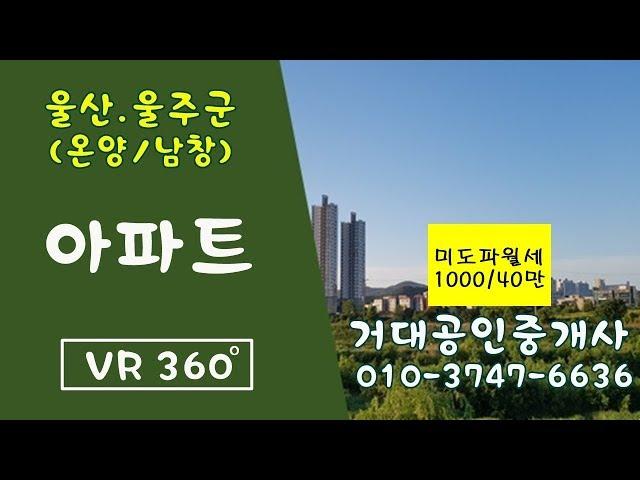 [울산VR매물] 남창 미도파아파트 올수리된집~ 거대공인중개사