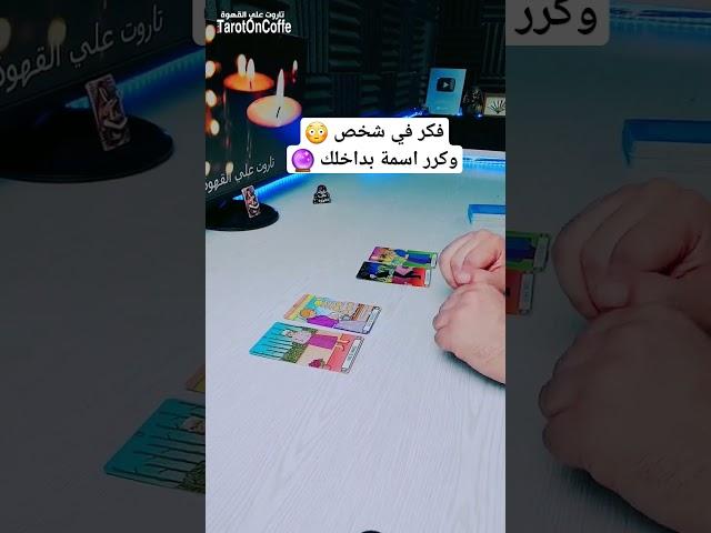 فكر في شخص وكرر اسمة  #تاروت #تاروت_علي_القهوة #tarot #tarotoncoffe #رسالة #ابراج #مشاعر #توقعات