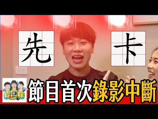 【綜口味】藝人朋友的雷炮爛事，遠比你想像的還糟糕！ft. 宇宙、夏騰宏 #綜口味開房間 EP.672