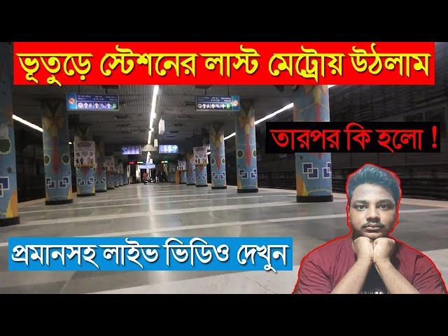 লাইভ দেখুন রবীন্দ্র সরোবরের লাস্ট মেট্রোয় কি হয়|Rabindra sarobar metro station ghost|Haunted place|