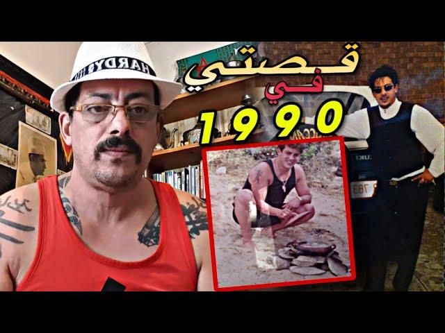 قـصص مـن قـصتـي فـي مـدينــة طـنجـة عــام 1990