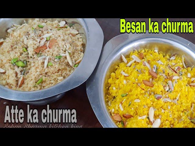 राजस्थानी चूरमा बनाने का तरीका | बेसन चूरमा आटा चूरमा | Besan ka churma recipe | Atte ka churma