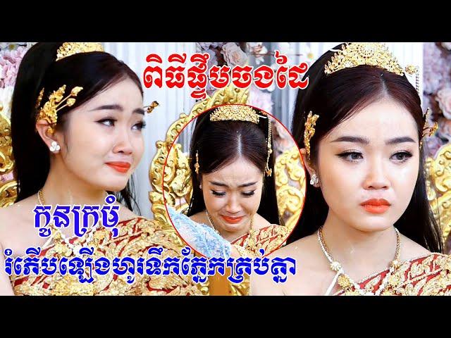 ពិធីផ្ទឹមចងដៃមួយរោងនេះ(រំភេីបហូរទឹកភ្នែកគ្រប់គ្នា)Khmer Tranditional Song By ZoomFilm