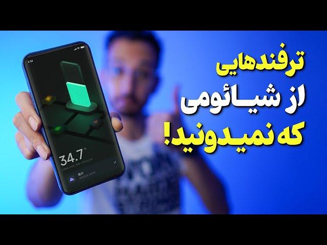 ۱۴ ترفند جذاب گوشی‌های شیائومی 