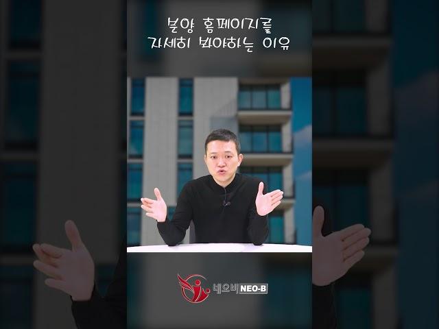 분양 홈페이지 세세하게 봐야하는 이유_ 부동산실무 네오비 비즈아카데미 #중개실무 #공인중개사개업 #공인중개사자격증