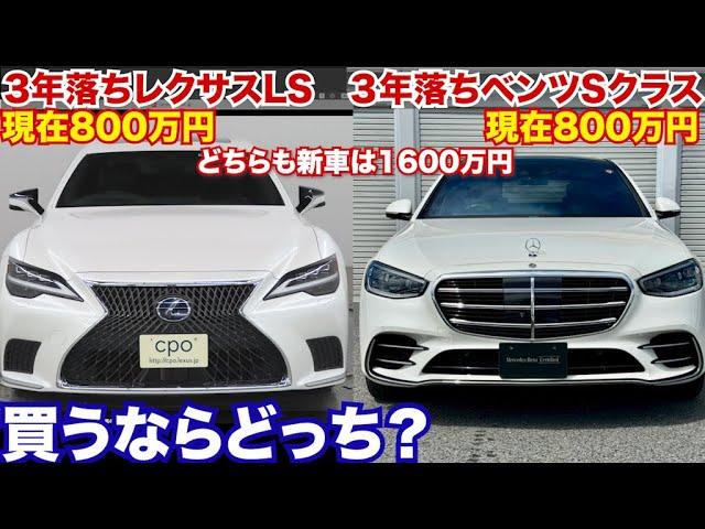 【3年で価格暴落!!今狙い目！】３年落ち超高級セダンがやばい!!レクサスLSとメルセデスベンツSクラス、購入するならどちらにすべきか徹底比較。