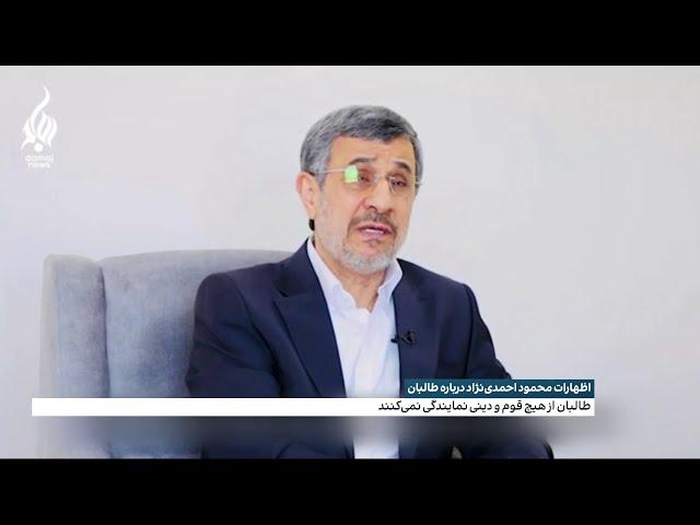 اظهارات محمود احمدی نژاد رییس جمهور پیشین ایران درباره طالبان