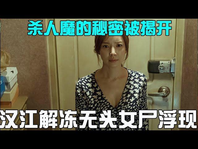 【牛叔】汉江解冻无头女尸浮现，杀人魔的秘密被揭开，背后真相细思极恐！
