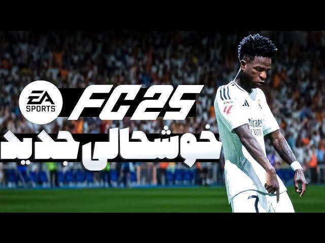 آموزش تمام خوشحالی های جدید اف سی 25 FC 25 ALL NEW CELEBRATIONS