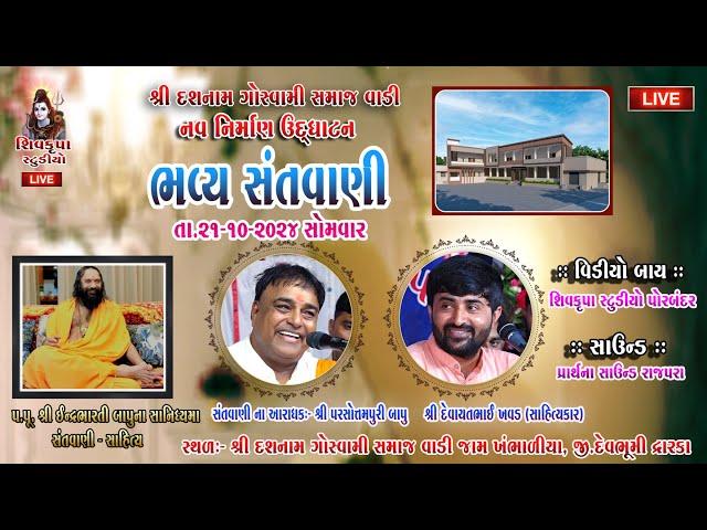 LIVE -Dasnam samaj Opening Khambhaliya || dt.21-10-2024 || Parsotampuri Bapu - Devayat Khavad