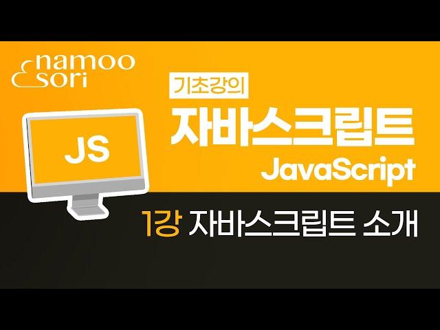 자바스크립트 기초 강의 -  1강 자바스크립트 소개