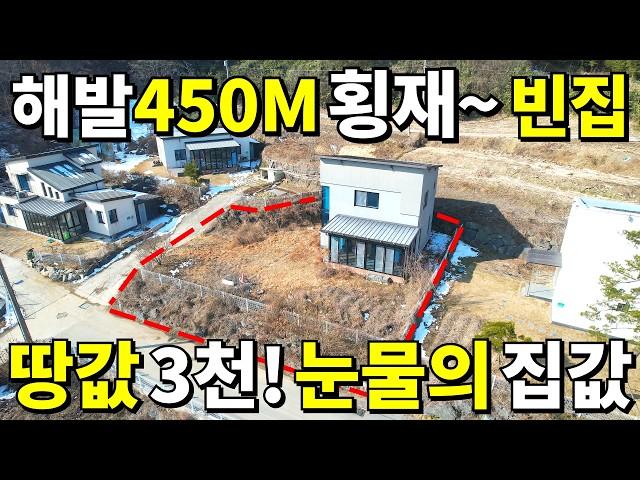 해발450M 횡재하는 대박집! 땅값 3,000만원~ 주택은 공짜나 마찬가지! 몽땅 드립니다 전부 가져가세요