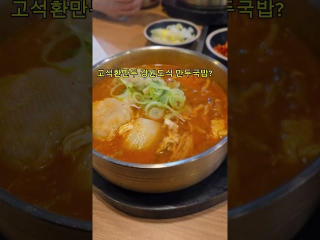 "성북동 맛집 고석환손만두에는 특별한 메뉴가 있습니다. 그 메뉴는 바로 강원도식 만두국밥입니다."# 만두창업 #칼국수창업#성북동맛집#한성대맛집