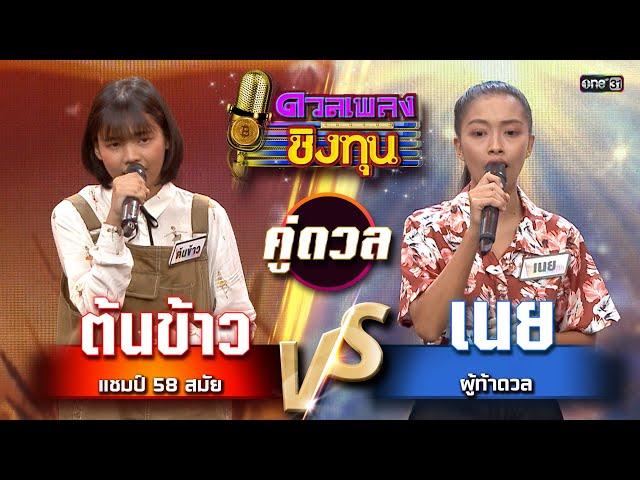 เนย (ผู้ท้าดวล) vs ต้นข้าว (แชมป์ 58 สมัย) | Highlight ดวลเพลงชิงทุน2025 Ep.1895 | 18 มิ.ย.68