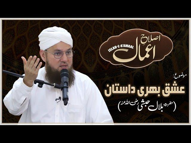 Seerat Hazrat Bilal Habshi | Hazrat Bilal Habshi Ka Waqia | Islah e Amaal | Abdul Habib Attari