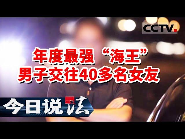 《今日说法》最强“海王”江苏一男子同时交往40多名女友 颜值照曝光炸翻全网 20240119 | CCTV今日说法官方频道