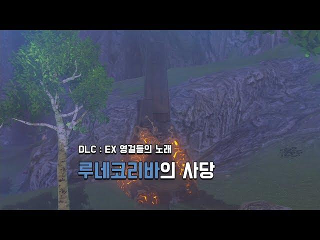 [야숨 DLC] 루네코리바의 사당 - EX 영걸들의 노래