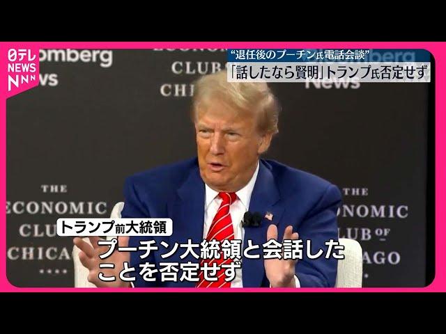 【トランプ氏】大統領退任後に“プーチン氏と電話会談”否定せず