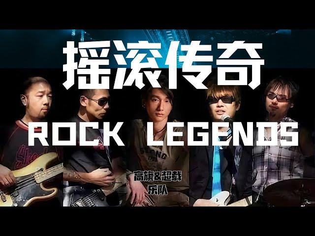 高旗与超载乐队：燃烧的音乐征途 | Gao Qi and Overload Band: The Blazing Musical Journey