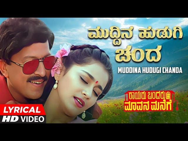 Muddina Hudugi Chanda Lyrical Video Song | Rayaru Bandaru Mavana Manege | Vishnuvardhan, Bindiya