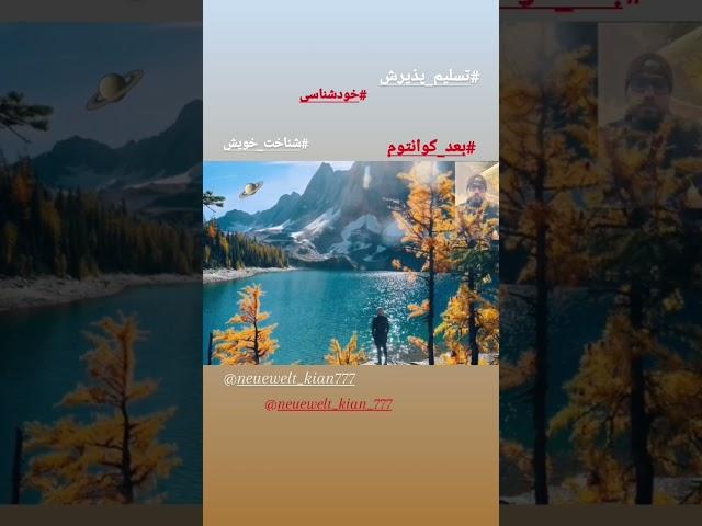 بشنو ای نی چون حکایت میکند @neuewelt_kian777