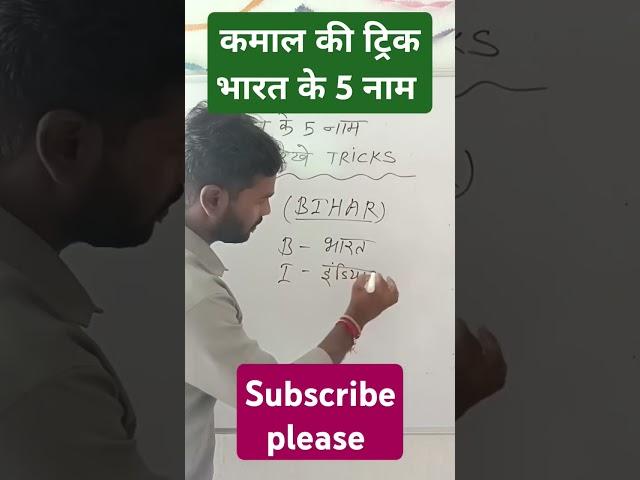 भारत के 5 नाम याद ट्रिक से करे#maths #Short trick