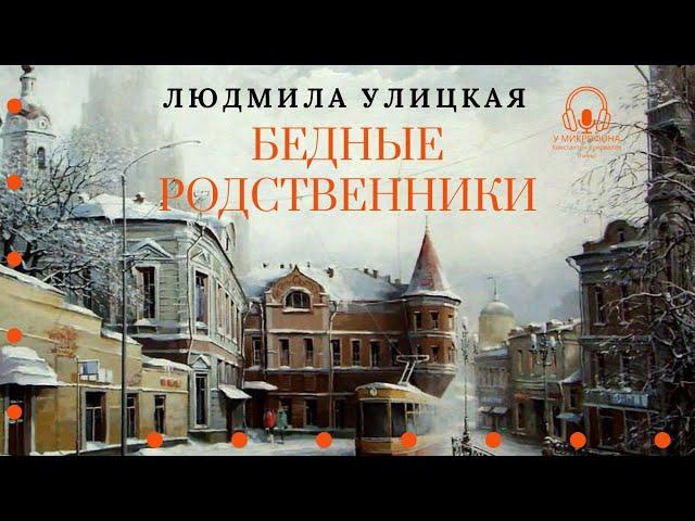 "Бедные родственники". Людмила Улицкая. Аудиокнига. Читает Константин Коновалов.