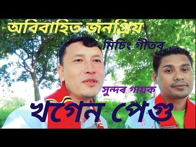 জনপ্ৰিয় মিচিং শিল্পী খগেন পেগুৰ কণ্ঠত স্বৰচিত অইনিতম।কুলাজান।