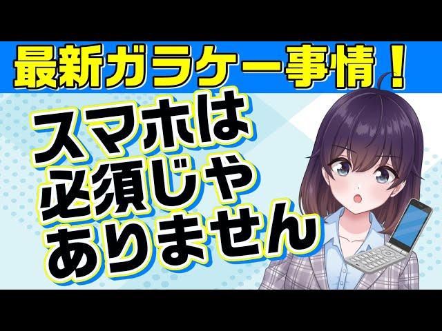 「3G終了＝ガラケー終了」の誤解について