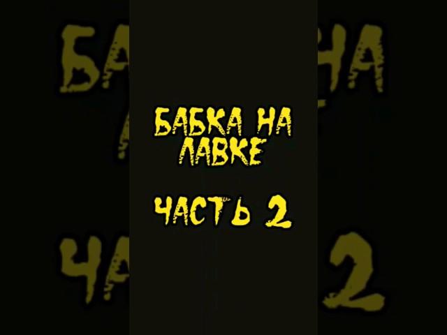Бабка на лавке | by Kr1piTrash1 #крипипаста #shorts