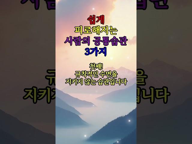 쉽게 피로해지는 사람의 공통 습관 3가지  #좋은글 #70대 #명언 #지혜 #철학