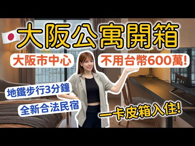 日本看房去大阪市中心全新公寓 一戶不到600萬台幣？！合法民宿投資、一卡皮箱入住｜日本房地產｜2022 Osaka｜心甜Christy