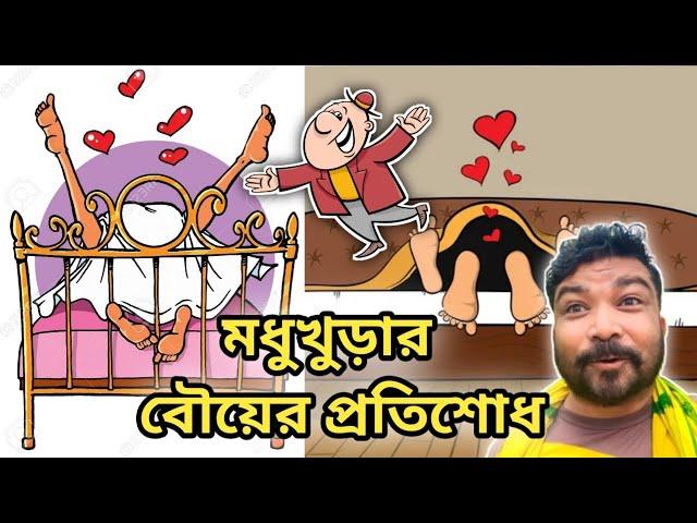 মধু খুড়ার বউয়ের প্রতিশোধ || মধু খুড়ার গল্প || TARKATA TINKU