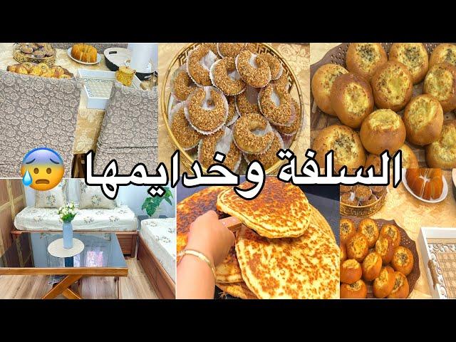 السلفة السحارة  عرضة لحباباتي في داري الجديدة روتين كما يحب الخاطر