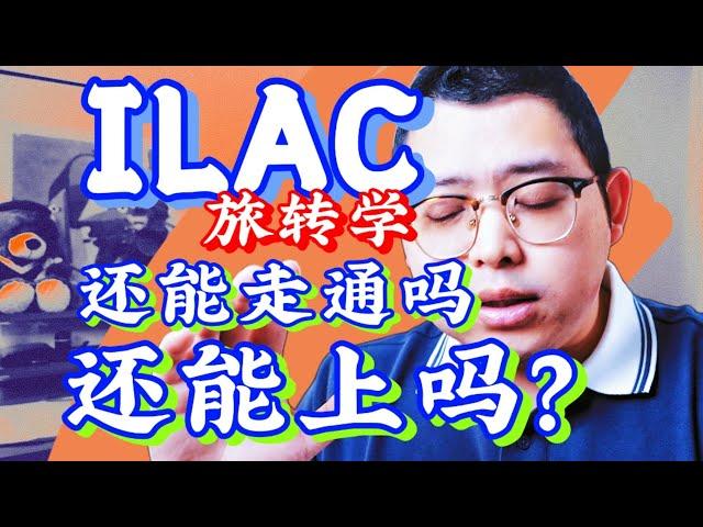 ILAC 旅转学 还能走通吗 还能上吗