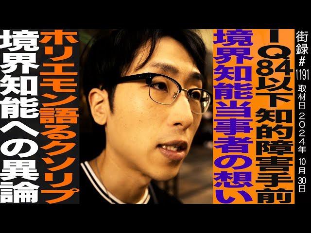 IQ84以下知的障害手前/境界性知能当事者の想い/ホリエモン語るクソリプ/境界知能への異論/なんばさん