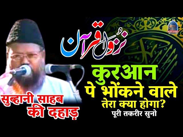 Gulam Muhiuddin Subhani Sahab Ki Taqreer | Quran Kaise Nazil hua? Fazilat Quran Subhani Sahab