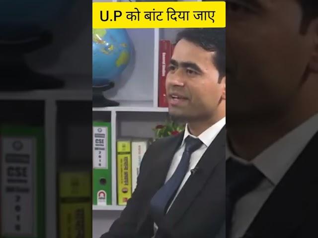 up ka vibhajan | Firoz Alam upsc Interview | Hindi Medium | Nirman IAS #shorts #interview #upsc