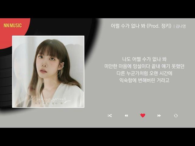 김나영 - 어쩔 수가 없나 봐 (Prod. 정키) / Kpop / Lyrics / 가사