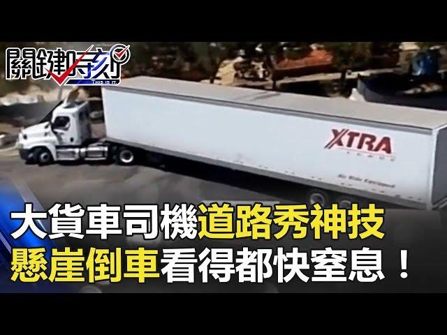 大貨車司機根本道路秀神技… 超窄懸崖倒車看得旁人都快窒息了！ 關鍵時刻 20180419-3 馬西屏