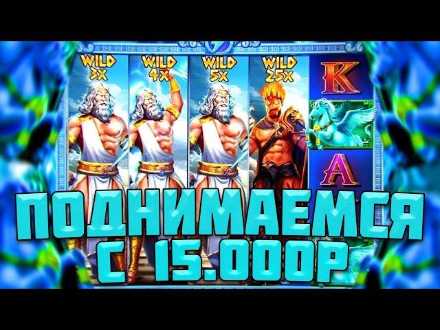 ВЫБИЛ РЕДЧАЙШИЙ ВАЙЛД 100Х И ЧЕТЫРЕ ШТОРКИ В ОДНОЙ СЕССИИ! / БЕЗУМИЕ В ZEUS VS HADES С 15.000Р!
