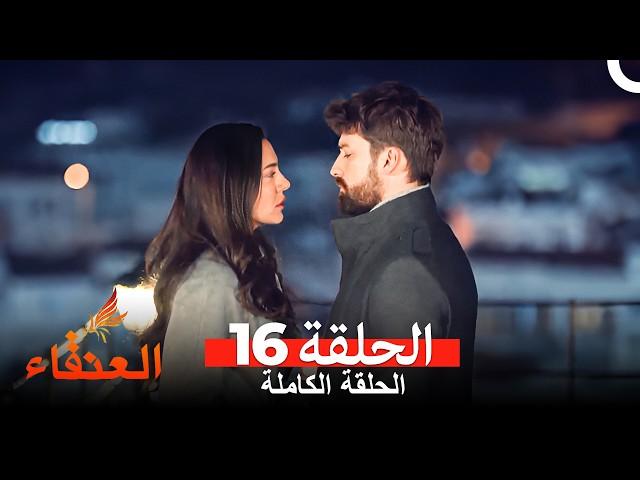 مسلسل العنقاء الحلقة 16 (Arabic Dubbed)