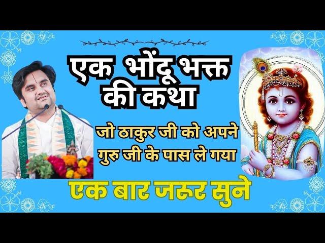 Ek Bhondu bhakt Ki Katha | एक भोंदू भक्त की कथा | मन को प्रसन करना वाली कथा Shri Indresh Upadhyay JI