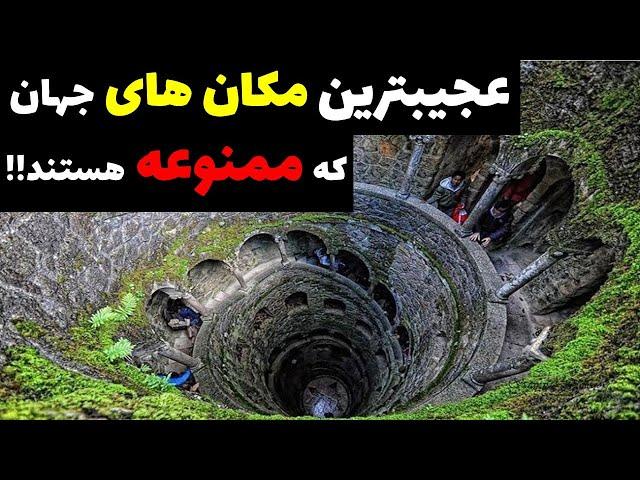 مکان های عجیب دنیا|عجیب ترین مکان های جهان|مکان های ممنوعه جهان