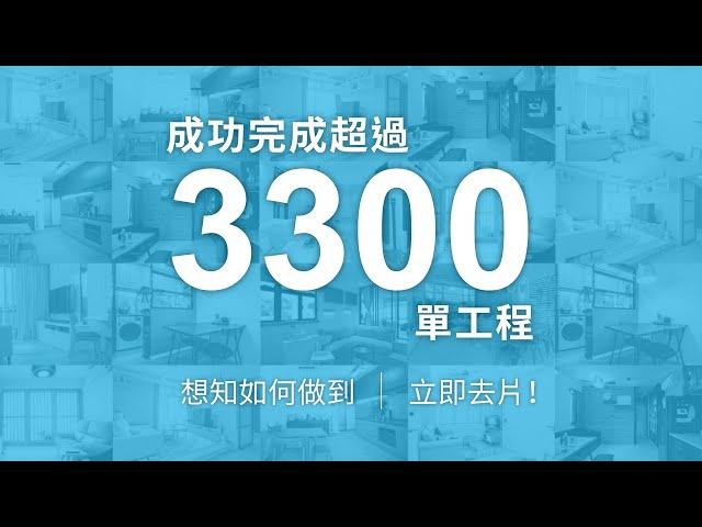 好師傅 CoDeco.hk - 一站式裝修服務流程