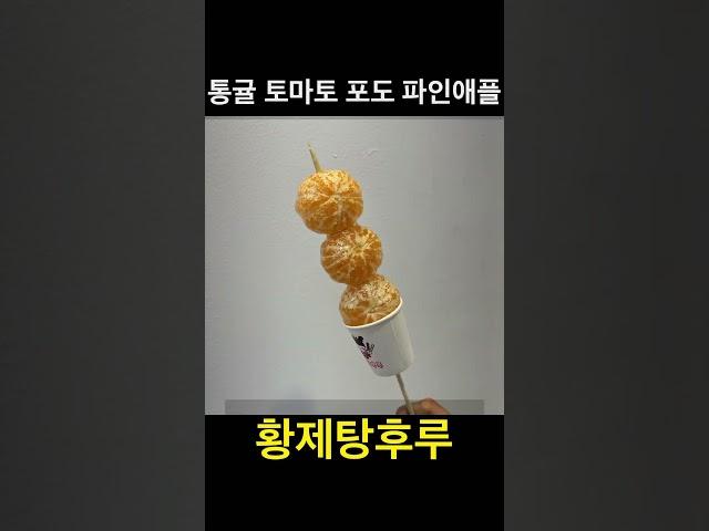 유료광고포함) 황제탕후루 작전점 / 통귤 토마토 포도 샤인머스켓 파인애플 / 대존맛