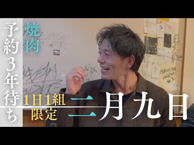 新規予約NG！予約３年待ち！焼肉界のカリスマが焼く1日1組限定の大人気焼肉店「 二月九日」