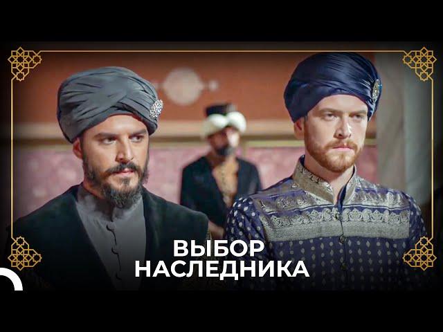 Шехзаде Селим Избран Наследником | История Османской Империи