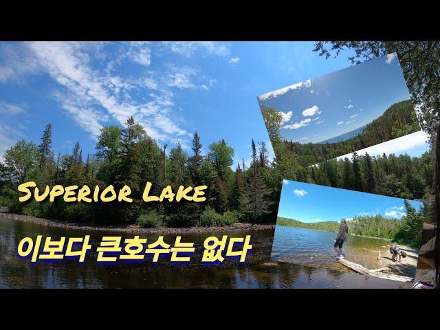 세상에서 가장큰호수 Part 2(Lake Superior)